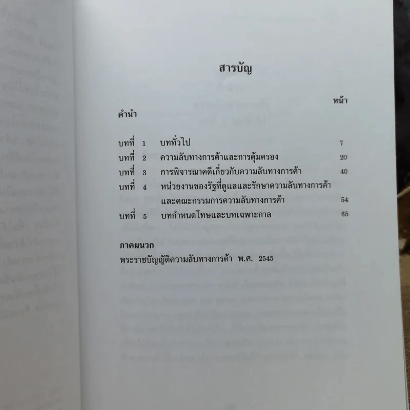 กฎหมายว่าด้วยความลับทางการค้า - สุพิศ ปราณีตพลกรัง รูปที่ 8