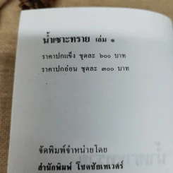 น้ำเซาะทราย 2 เล่มจบ - กฤษณา อโศกสิน รูปที่ 4