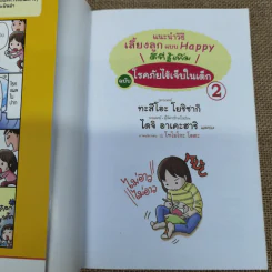 แนะนำวิธีเลี้ยงลูกแบบ Happy ฉบับโรคภัยไข้เจ็บในเด็ก เล่ม 2 รูปที่ 4