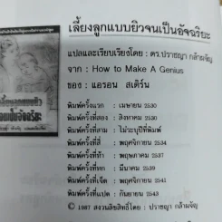 เลี้ยงลูกแบบยิวจนเป็นอัจฉริยะ - ดร.ปราชญา กล้าผจัญ รูปที่ 5
