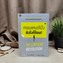 คอนเทนต์ปังยังไงก็โดน! The Content Revolution - มาร์ก มาสเตอร์ส รูปที่ 1
