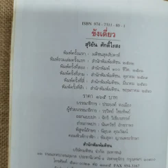 ขังเดี่ยว - สุริยัน ศักดิ์ไธสง รูปที่ 6