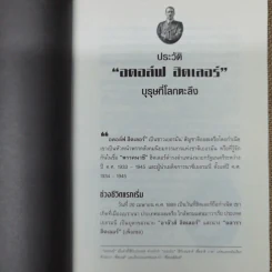 กลยุทธ์เล่ห์เหลี่ยมฮิตเลอร์ - กิตติ โล่ห์เพชรัตน์ รูปที่ 11