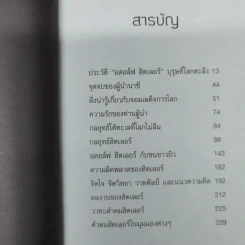 กลยุทธ์เล่ห์เหลี่ยมฮิตเลอร์ - กิตติ โล่ห์เพชรัตน์ รูปที่ 10