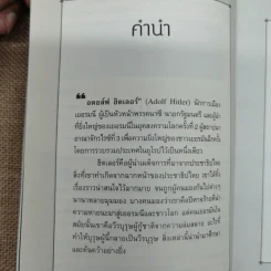 กลยุทธ์เล่ห์เหลี่ยมฮิตเลอร์ - กิตติ โล่ห์เพชรัตน์ รูปที่ 8