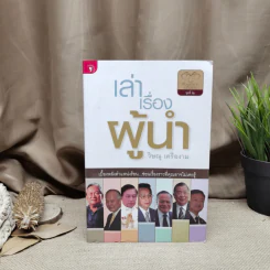 เล่าเรื่องผู้นำ - วิษณุ เครืองาม รูปที่ 1