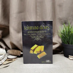 เล่นทอง ต้องรู้ คู่มือซื้อขายทองคำให้ได้กำไร - ศุภศักดิ์ เงาประเสริฐวงศ์ รูปที่ 1