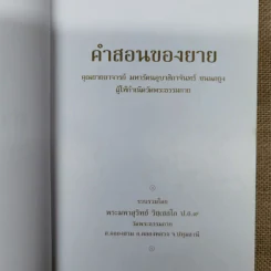 คำสอนของยาย ฉบับรวมเล่มและภาพ คุณยายอาจารย์มหารัตนอุบาสิกาจันทร์ ขนนกยูง ผู้ให้กำเนิดวัดพระธรรมกาย - พระมหาสุวิทย์ วิชฺเชสโก รูปที่ 7