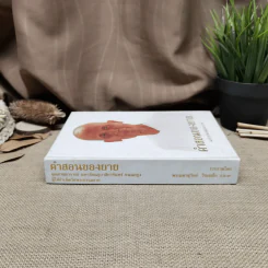 คำสอนของยาย ฉบับรวมเล่มและภาพ คุณยายอาจารย์มหารัตนอุบาสิกาจันทร์ ขนนกยูง ผู้ให้กำเนิดวัดพระธรรมกาย - พระมหาสุวิทย์ วิชฺเชสโก รูปที่ 2