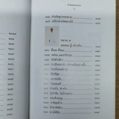 คำสอนของยาย ฉบับรวมเล่มและภาพ คุณยายอาจารย์มหารัตนอุบาสิกาจันทร์ ขนนกยูง ผู้ให้กำเนิดวัดพระธรรมกาย - พระมหาสุวิทย์ วิชฺเชสโก รูปที่ 19