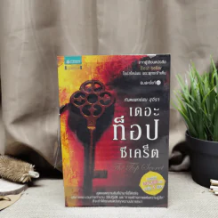 The Top Secret เดอะท็อปซีเคร็ต - ทันตแพทย์สม สุจีรา รูปที่ 1