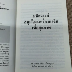 มหัศจรรย์สมุนไพรเครื่องยาจีนเพื่อสุขภาพ - ภก.วิเชียร ตั้งธนานุวัฒน์ รูปที่ 6