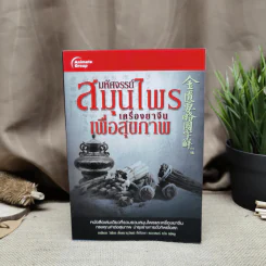 มหัศจรรย์สมุนไพรเครื่องยาจีนเพื่อสุขภาพ - ภก.วิเชียร ตั้งธนานุวัฒน์ รูปที่ 1