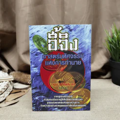 อี้จิง ศาสตร์มหัศจรรย์แห่งการทำนาย - วารุณี พิทักษ์สินากร รูปที่ 1
