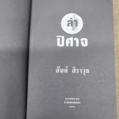 ล่าปิศาจ - สันต์ สิราวุธ รูปที่ 5