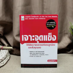 เจาะจุดแข็ง วิธีพัฒนาพรสวรรค์ของลูกน้องและตัวคุณเอง