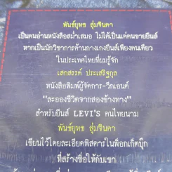 ตำนานยีนส์ เล่ม 1-2 - พันธ์ยุทธ สุ่มจินดา รูปที่ 10