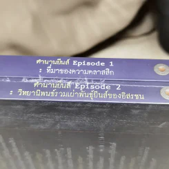 ตำนานยีนส์ เล่ม 1-2 - พันธ์ยุทธ สุ่มจินดา รูปที่ 9