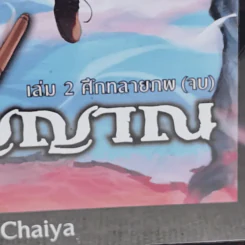 Dark Fantasy ผู้ส่งวิญญาณ 2 เล่มจบ - Chaiya รูปที่ 2