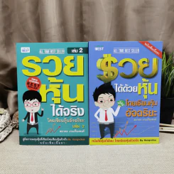 รวยได้ด้วยหุ้น+รวยหุ้นได้จริง โดยเซียนหุ้นอัจฉริยะ เล่ม 2 - สถาพร งามเรืองพงศ์ รูปที่ 1