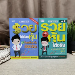 รวยได้ด้วยหุ้น+รวยหุ้นได้จริง โดยเซียนหุ้นอัจฉริยะ เล่ม 2 - สถาพร งามเรืองพงศ์ รูปที่ 1