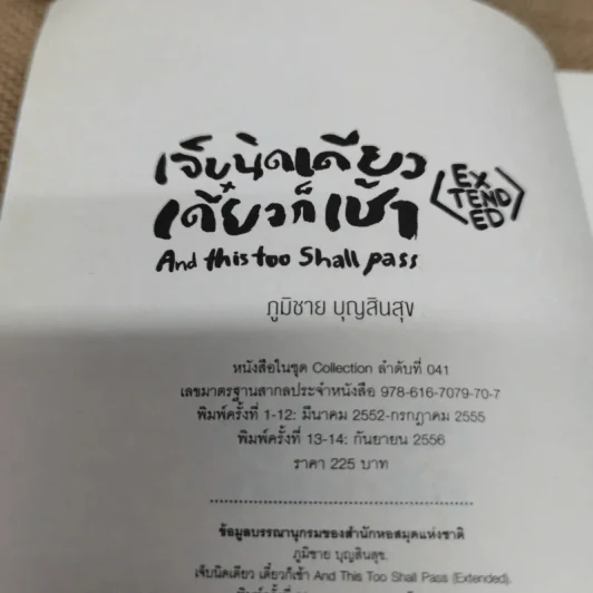 เจ็บนิดเดียวเดี๋ยวก็เช้า Extended - ภูมิชาย บุญสินสุข รูปที่ 5