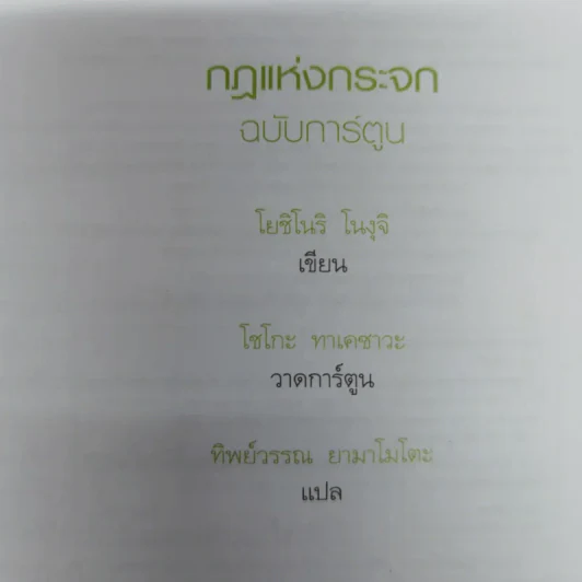 กฎแห่งกระจก ฉบับการ์ตูน - โยชิโนริ โนงุจิ รูปที่ 7