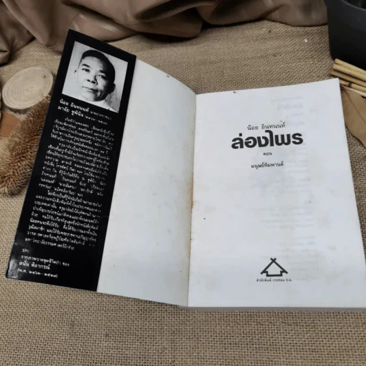 ล่องไพร มนุษย์หิมพานต์ - น้อย อินทนนท์ รูปที่ 5