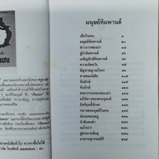 ล่องไพร มนุษย์หิมพานต์ - น้อย อินทนนท์ รูปที่ 8