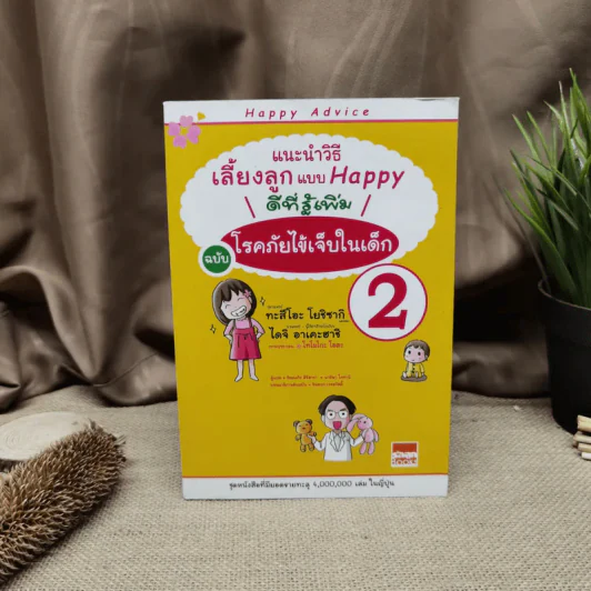 แนะนำวิธีเลี้ยงลูกแบบ Happy ฉบับโรคภัยไข้เจ็บในเด็ก เล่ม 2 รูปที่ 1