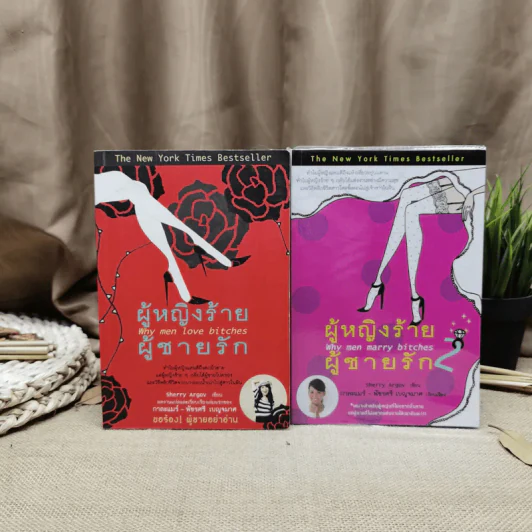 ผู้หญิงร้ายผู้ชายรัก เล่ม 1-2 รูปที่ 1