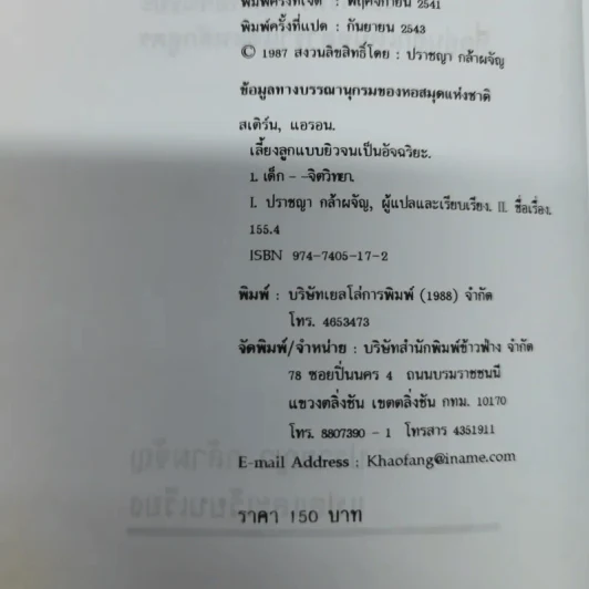 เลี้ยงลูกแบบยิวจนเป็นอัจฉริยะ - ดร.ปราชญา กล้าผจัญ รูปที่ 6