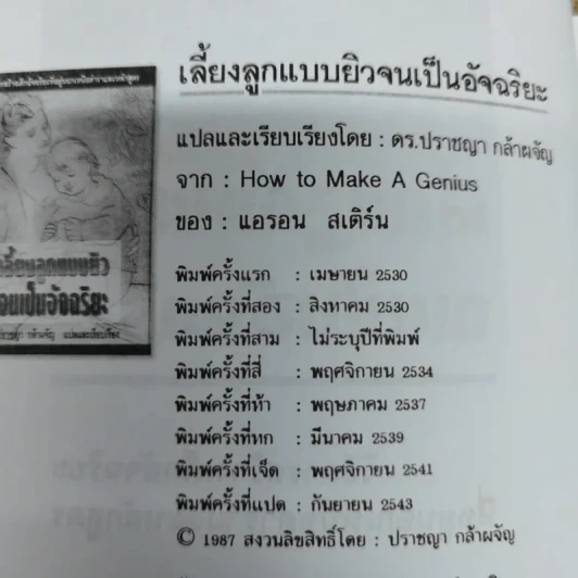 เลี้ยงลูกแบบยิวจนเป็นอัจฉริยะ - ดร.ปราชญา กล้าผจัญ รูปที่ 5