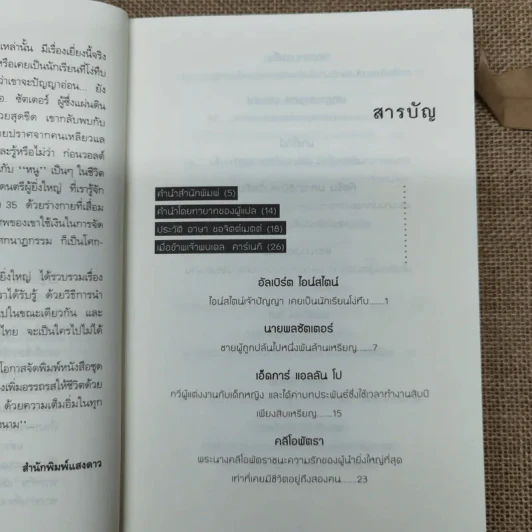 ชีวิตพิสดารของบุคคลเรืองนาม - เดล คาร์เนกี รูปที่ 7