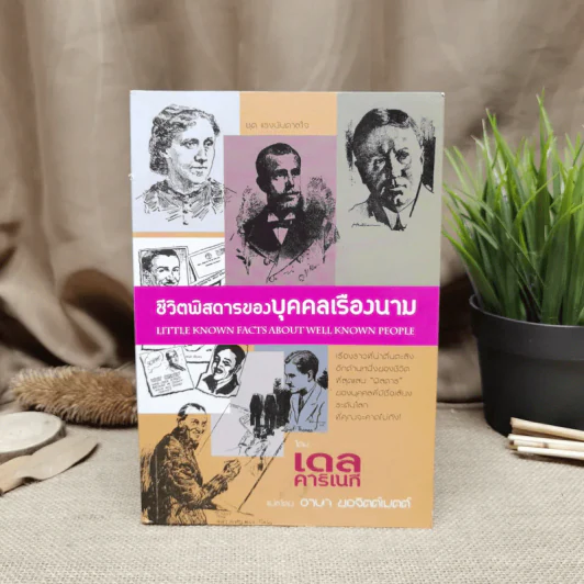 ชีวิตพิสดารของบุคคลเรืองนาม - เดล คาร์เนกี รูปที่ 1