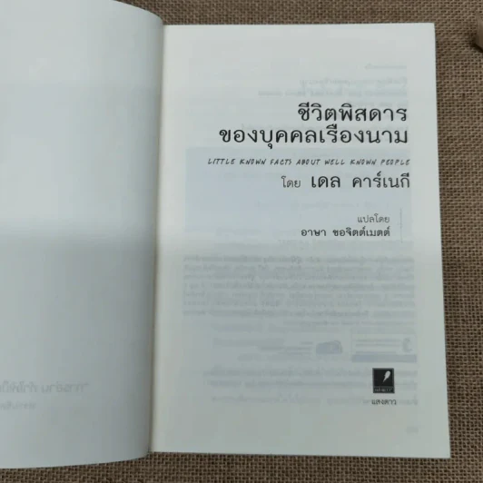 ชีวิตพิสดารของบุคคลเรืองนาม - เดล คาร์เนกี รูปที่ 5