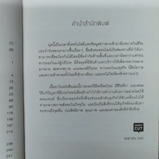 คอนเทนต์ปังยังไงก็โดน! The Content Revolution - มาร์ก มาสเตอร์ส รูปที่ 8