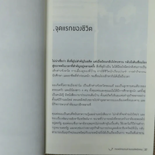 Happy คนพลิกแบรนด์ แบรนด์พลิกคน - ธนา เธียรอัจฉริยะ รูปที่ 14
