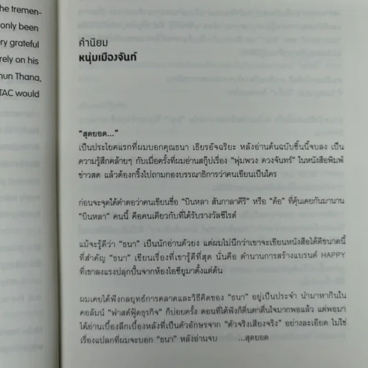 Happy คนพลิกแบรนด์ แบรนด์พลิกคน - ธนา เธียรอัจฉริยะ รูปที่ 11