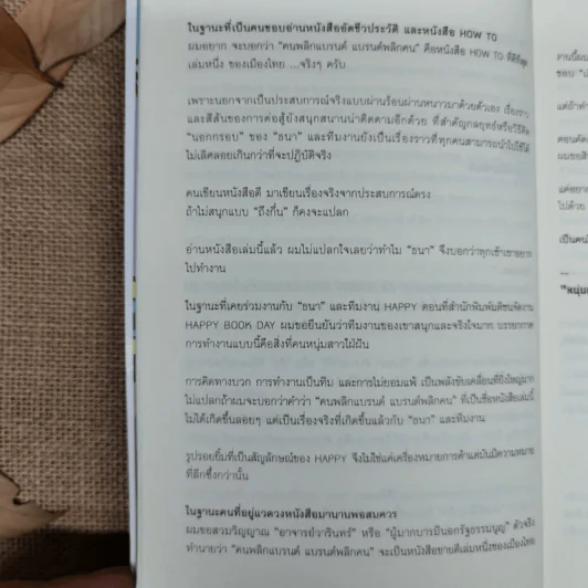 Happy คนพลิกแบรนด์ แบรนด์พลิกคน - ธนา เธียรอัจฉริยะ รูปที่ 12