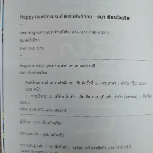 Happy คนพลิกแบรนด์ แบรนด์พลิกคน - ธนา เธียรอัจฉริยะ รูปที่ 7