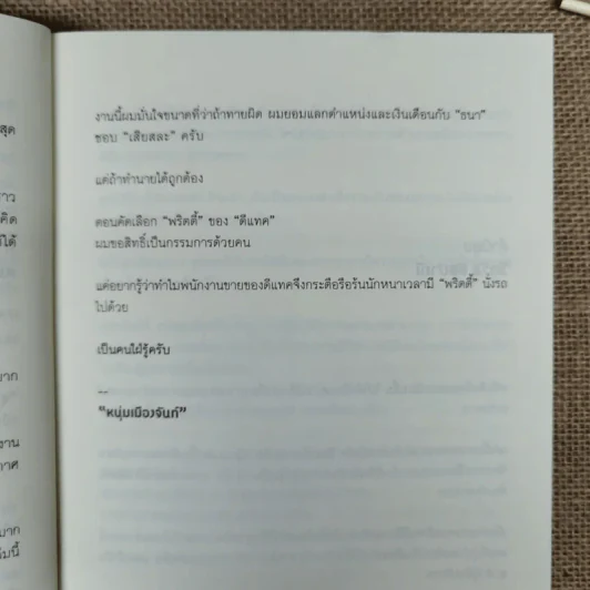Happy คนพลิกแบรนด์ แบรนด์พลิกคน - ธนา เธียรอัจฉริยะ รูปที่ 13