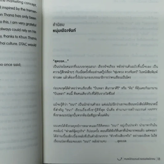 Happy คนพลิกแบรนด์ แบรนด์พลิกคน - ธนา เธียรอัจฉริยะ รูปที่ 11