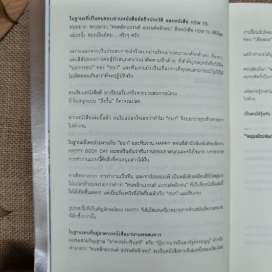 Happy คนพลิกแบรนด์ แบรนด์พลิกคน - ธนา เธียรอัจฉริยะ รูปที่ 12