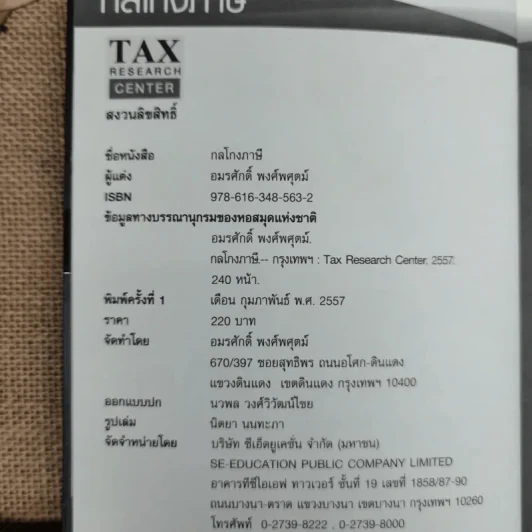 กลโกงภาษี - อมรศักดิ์ พงศ์พศุตม์ รูปที่ 6