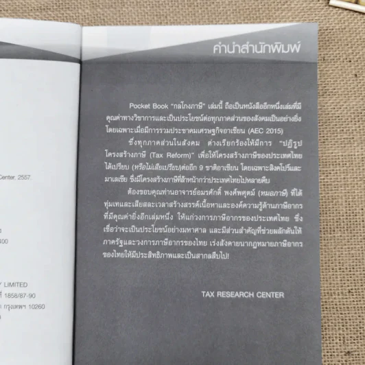 กลโกงภาษี - อมรศักดิ์ พงศ์พศุตม์ รูปที่ 7