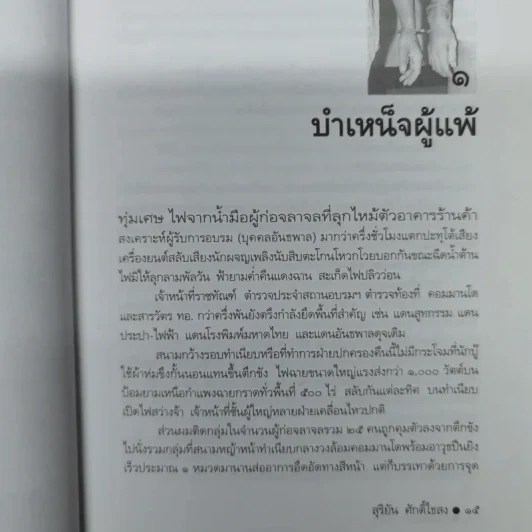 ขังเดี่ยว - สุริยัน ศักดิ์ไธสง รูปที่ 8