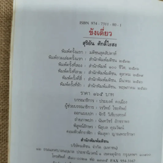 ขังเดี่ยว - สุริยัน ศักดิ์ไธสง รูปที่ 6