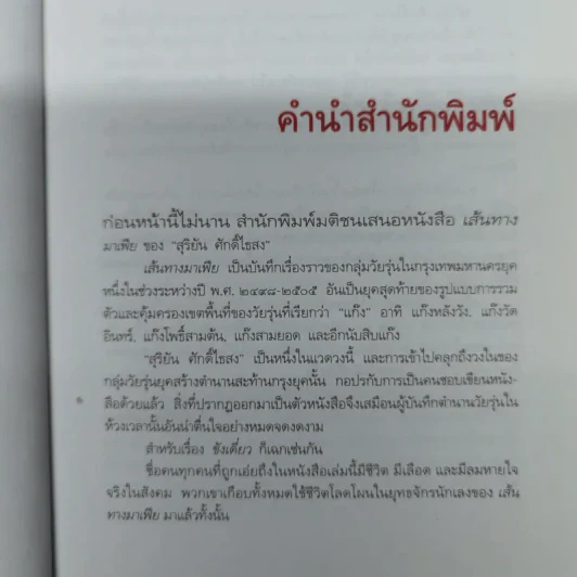 ขังเดี่ยว - สุริยัน ศักดิ์ไธสง รูปที่ 7