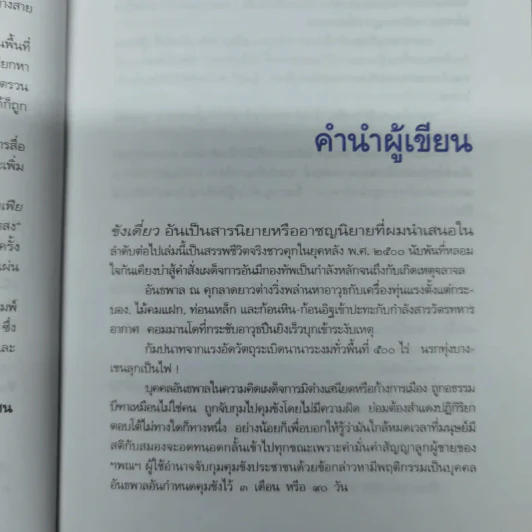 ขังเดี่ยว - สุริยัน ศักดิ์ไธสง รูปที่ 8